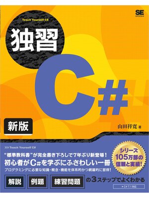 cover image of 独習C# 新版